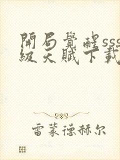 开局觉醒sss级天赋下载