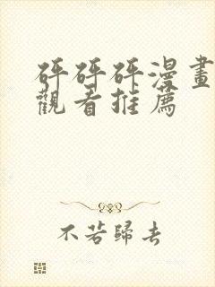 砰砰砰漫画免费观看推荐