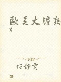 欧美大胆熟妇xx