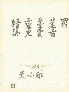 精灵梦叶罗丽全集免费看封面