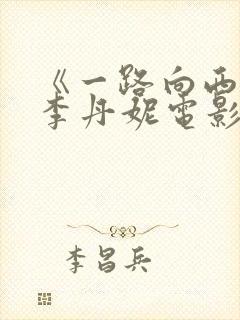 《一路向西》王李丹妮电影免费观看封面