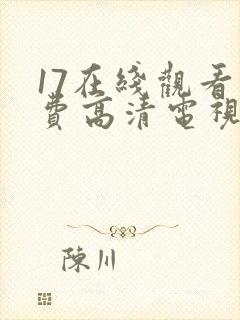 17在线观看免费高清电视剧下载ww