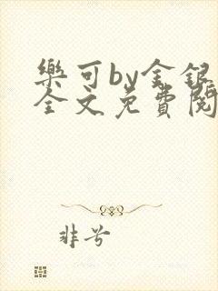 乐可by金银花全文免费阅读笔趣