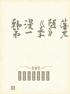 韩漫《堕落物语第一季》免费下拉式