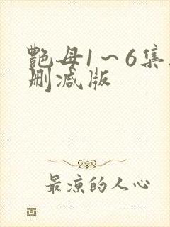艳母1～6集无删减版
