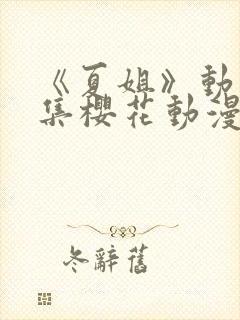 《夏姐》动漫全集樱花动漫封面