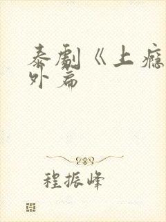 泰剧《上瘾》番外篇封面