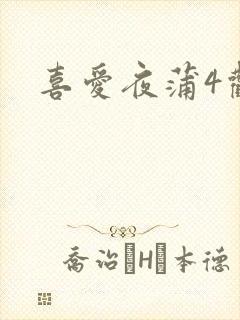 喜爱夜蒲4观看
