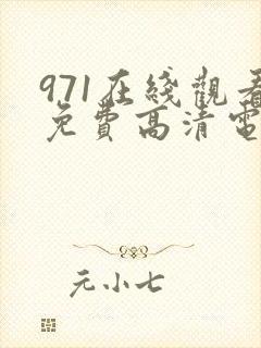 971在线观看免费高清电视剧狂飙封面