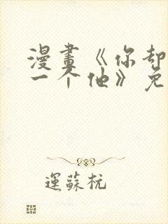 漫画《你却爱着一个他》免费观看封面