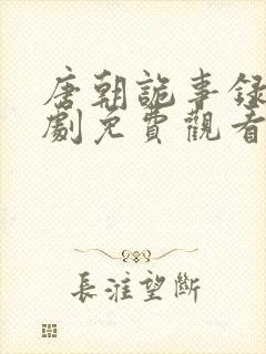 唐朝诡事录连续剧免费观看全集