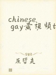 chinese gay黄视频twink封面
