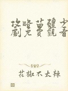 攻略苗疆少主短剧免费观看第二季