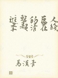 进击的巨人第一季超清在线观看