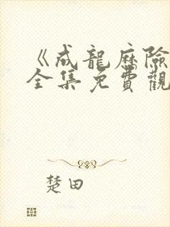 《成龙历险记》全集免费观看完整版