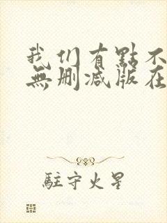 我们有点不对劲无删减版在线观看完整版电影封面