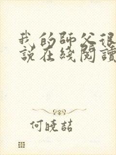 我的师父很多小说在线阅读