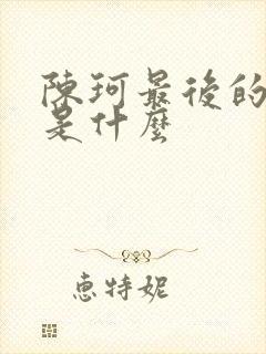 陈珂最后的结局是什么