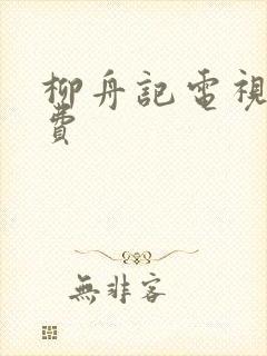 柳舟记电视剧免费