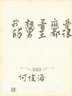 我想看恋爱手游的男主都很危险