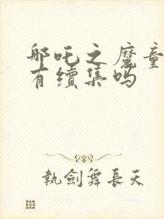 哪吒之魔童降世有续集吗封面