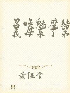 召唤魅魔结果是义母来了第2集