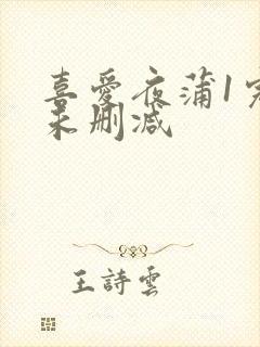 喜爱夜蒲1完整未删减封面