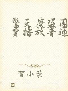 惊天魔盗团3免费播放普通话