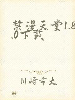 禁漫天堂1.8.0下载封面
