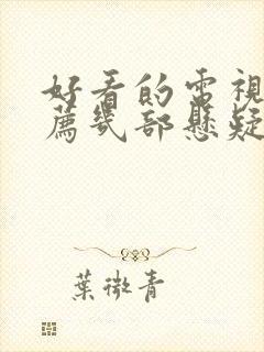 好看的电视剧推荐几部悬疑剧封面