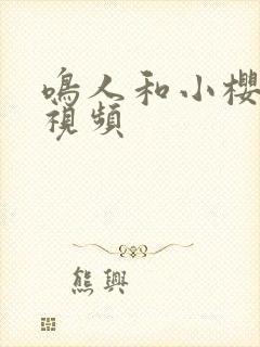 鸣人和小樱同人视频