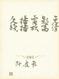 久播电影免费在线播放高清完整版