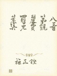 叶罗丽第八季全集免费观看