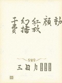 千幻红颜动漫免费播放