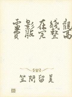 电影在线观看免费版完整高清