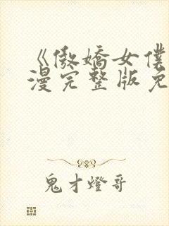 《傲娇女仆》动漫完整版免费