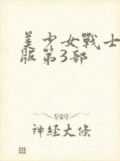 美少女战士国语版第3部