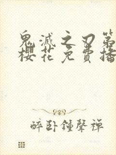 鬼灭之刃第三季樱花免费播放全集