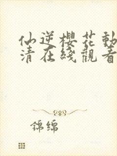 仙逆樱花动漫高清在线观看完整版