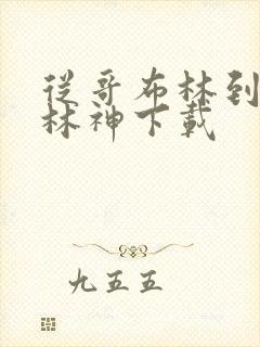 从哥布林到哥布林神下载