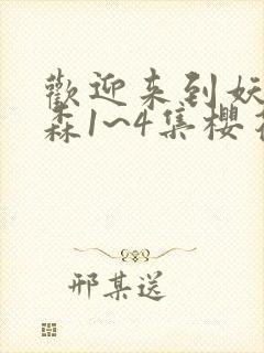 欢迎来到妖精之森1~4集樱花动漫