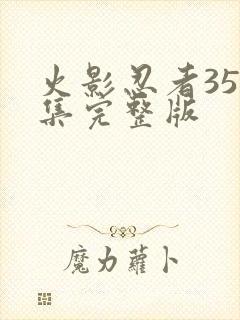 火影忍者358集完整版