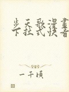 步天歌漫画免费下拉式快看漫画封面