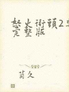 怒火街头2粤语完整版