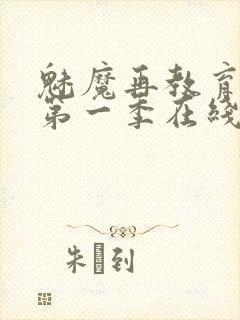 魅魔再教育物语第一季在线观看封面