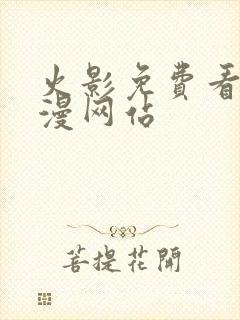 火影免费看同人漫网站封面