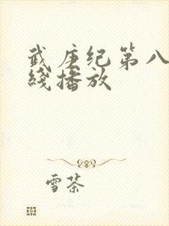 武庚纪第八季在线播放