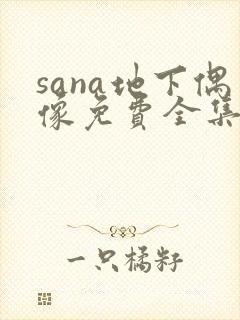 sana地下偶像免费全集完整版动漫封面