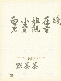 白小姐在线全集免费观看