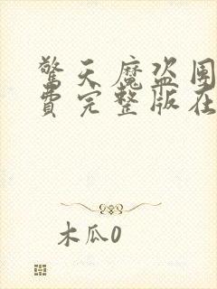 惊天魔盗团2免费完整版在线